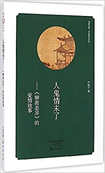 华夏文库经典解读系列:人鬼情未了·聊斋志异