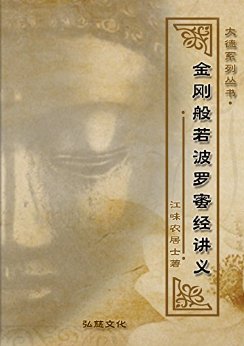 金刚般若波罗蜜经讲义