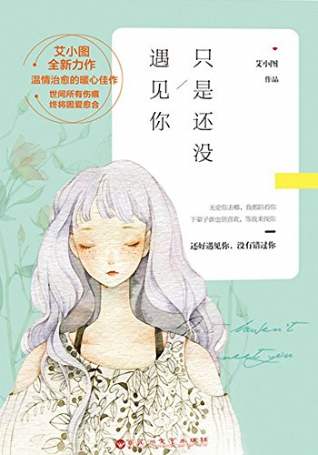 只是还没遇见你