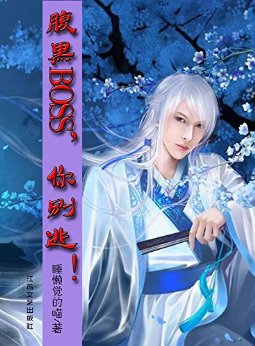 腹黑BOSS,你别逃! (网络超人气言情小说系列)