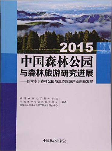 2015йɭֹ԰ɭоչ--³̬ɭֹ԰̬βҵ·չ