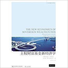 主权财富基金新经济学 - 卡斯特里 斯卡西维拉尼