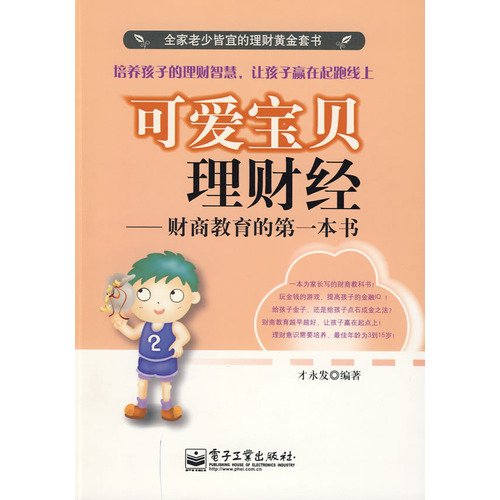 可爱宝贝理财经:财商教育的第一本书 (全家老少皆宜的理财黄金套书) (蓝狮子·理财系列)