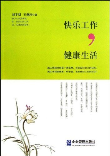 快乐工作, 健康生活