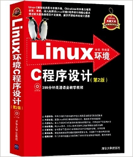 Linux环境C程序设计(附光盘第2版)/Linux典藏大系(光盘1张)