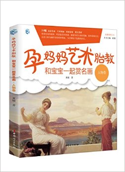 孕妈妈艺术胎教:和宝宝一起赏名画(人物卷)
