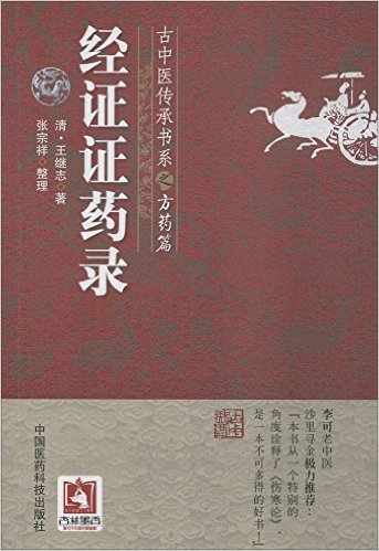 古中医传承书系之方药篇:经证证药录