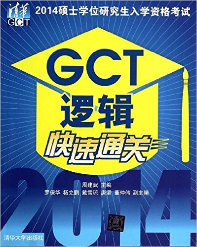(2014)˶ʿѧλоѧʸ:GCT߼ͨ