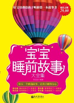 好父母讲给孩子听的第一本故事书:宝宝睡前故事大全集 (家庭珍藏经典畅销书系:超值金版)