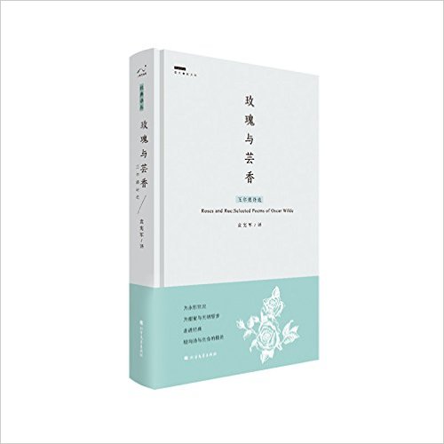 玫瑰与芸香:王尔德诗选