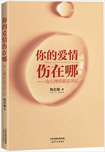 你的爱情伤在哪:女心理师真实手记