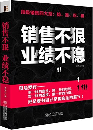 销售不狠, 业绩不稳