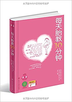 每天胎教10分钟(附光盘)