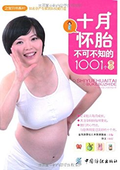 十月怀胎不可不知的1001个常识 (之宝贝书系97)
