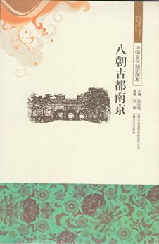 八朝古都南京 (中国文化知识读本)