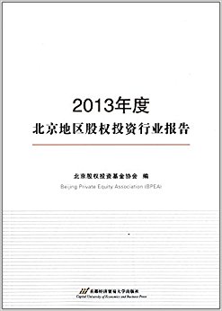 2013年度北京地区股权投资行业报告