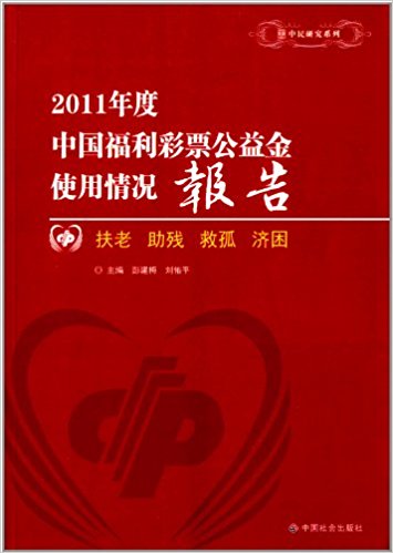 2011年度中国福利彩票公益金使用情况报告