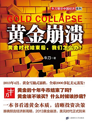 黄金崩溃