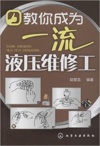 教你成为一流液压维修工