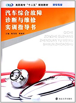 高职高专"十二五"规划教材:汽车综合故障诊断与维修实训指导书(汽车专业)
