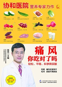 痛风你吃对了吗 (协和医院营养专家陈伟力作)