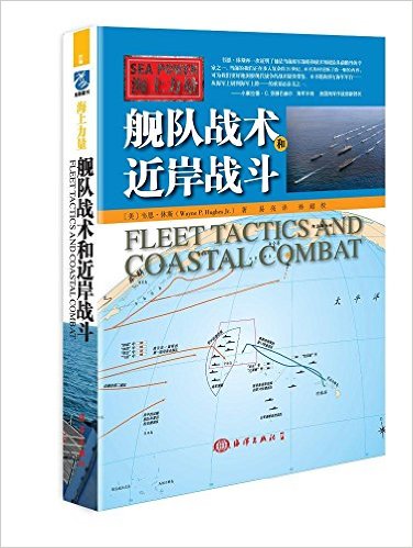 海上力量---舰队战术和近岸战斗