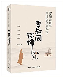 你知道菩萨为什么低眉吗?李叔同谈佛