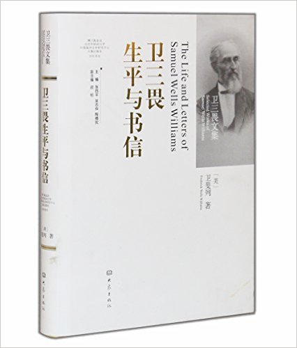 卫三畏生平与书信(英文)