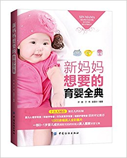 新妈妈想要的育婴全典