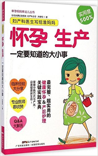 妇产科医生写给准妈妈:怀孕生产一定要知道的大小事