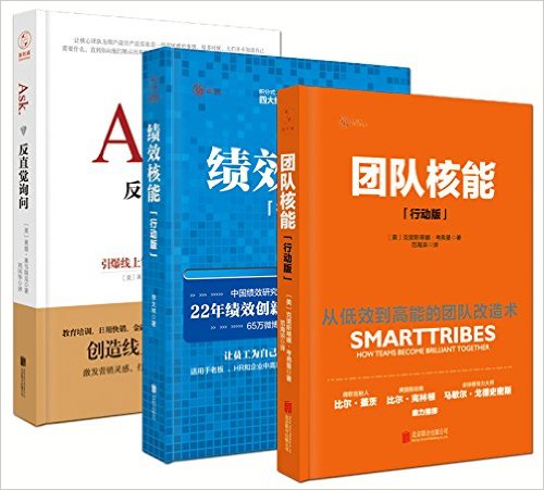 团队核能(行动版)+绩效核能(行动版)+反直觉询问:引爆线上销量的询问式营销技巧(套装共3册)