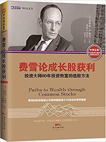 费雪论成长股获利
