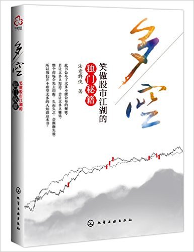 多空:笑傲股市江湖的独门秘籍