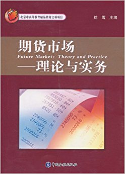 北京市高等教育精品教材立项项目?期货市场:理论与实务