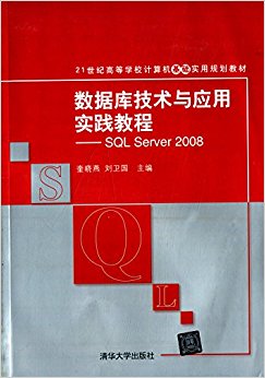 21͸ߵѧУʵù滮̲:ݿ⼼Ӧʵ̡̳SQL Server 2008