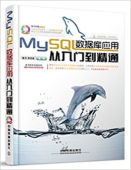 MySQL数据库应用从入门到精通(附DVD光盘)