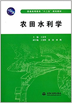 普通高等教育"十二五"规划教材:农田水利学