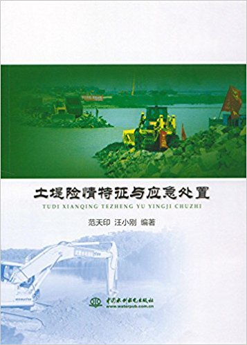 土堤险情特征与应急处置