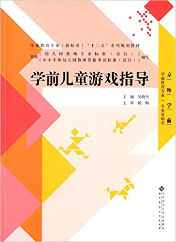 学前教育专业(新标准)"十二五"系列规划教材:学前儿童游戏指导