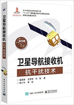 卫星导航接收机抗干扰技术