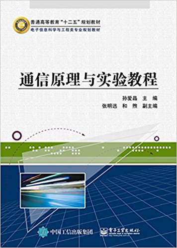 普通高等教育"十二五"规划教材·电子信息科学与工程类专业规划教材:通信原理与实验教程