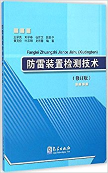 防雷装置检测技术(修订版)