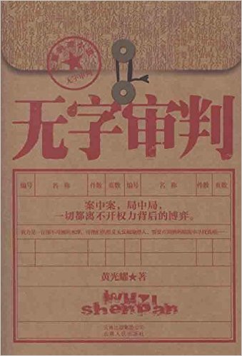 无字审判