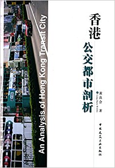 香港公交都市剖析