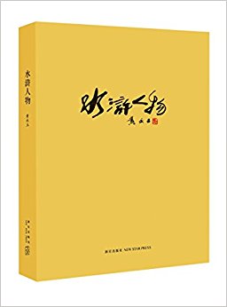 水浒人物
