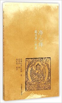 净心禅(藏式身心疗法)