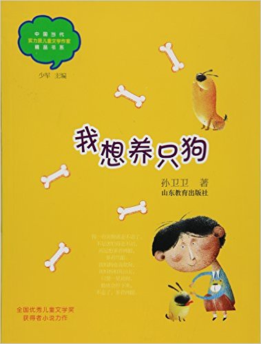 我想养只狗/中国当代实力派儿童文学作家精品书系