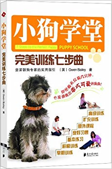 小狗学堂:完美训练七步曲
