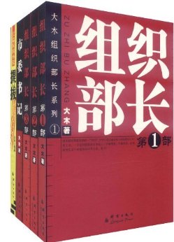 大木解读官场(套装共5册)