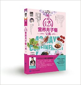 吃对42天营养月子餐宝典